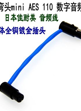 佳耐美双弯头miniaes数字音频线