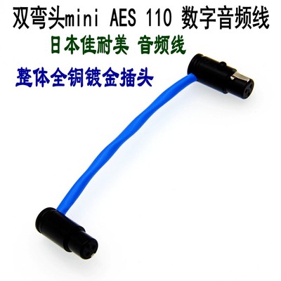 佳耐美双弯头miniaes数字音频线