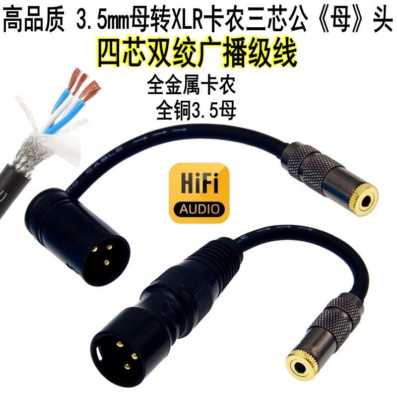 发烧3.5母转卡农公母三芯XLR卡侬转3.5孔转换小蜜蜂麦克风转接线
