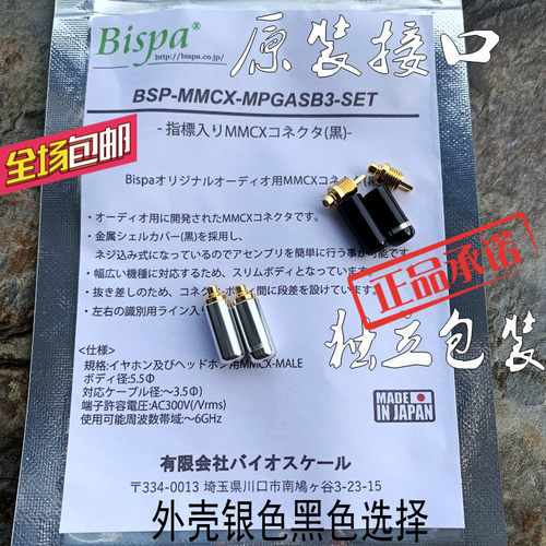 日本原装 进口Bispa MMCX se846/榭兰图/w60/IE600/FD01插针 插头