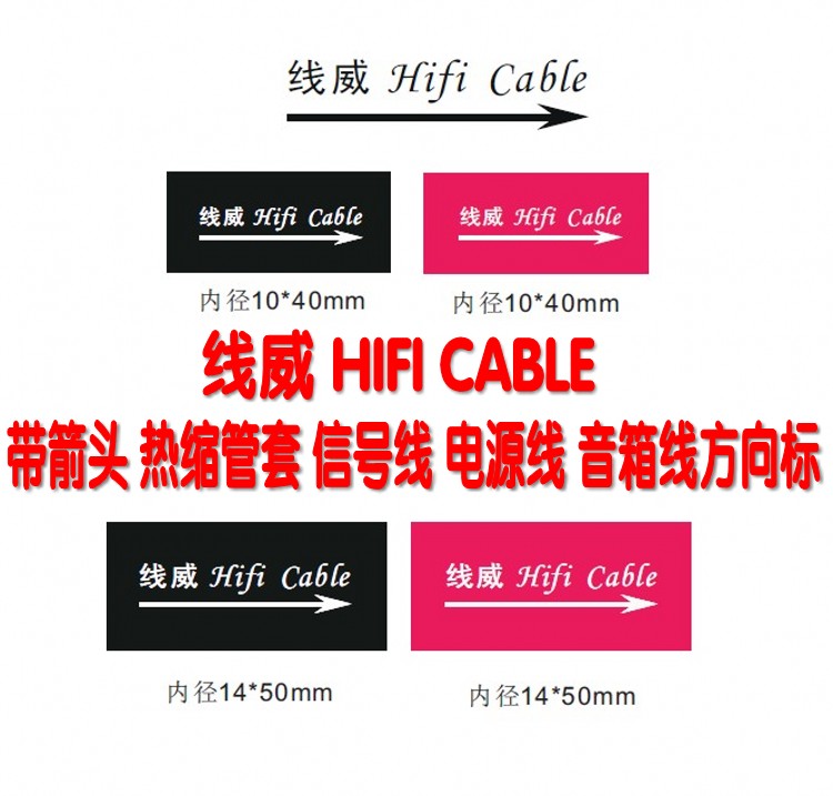 线威HIFI CABLE音频线音响喇叭线电源线 箭头方向热缩管10MM14MM