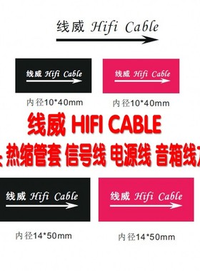 线威HIFI CABLE音频线音响喇叭线电源线 箭头方向热缩管10MM14MM