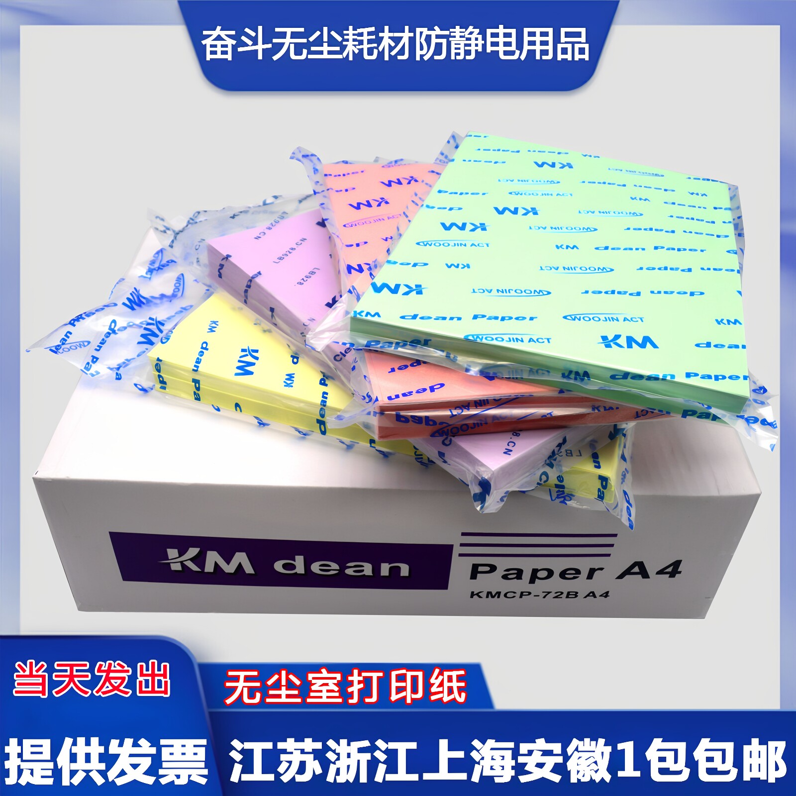 无尘室打印纸KM净化打印纸复写纸实验室防静电纸A4白色72克