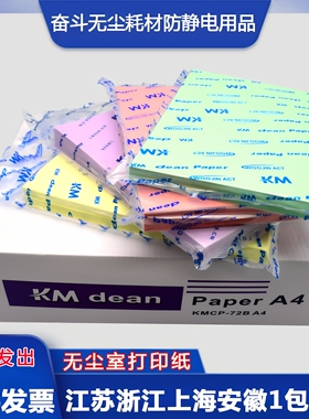 包邮KM无尘打印纸A3A4A5白色彩色净化纸 250张复写纸全木浆