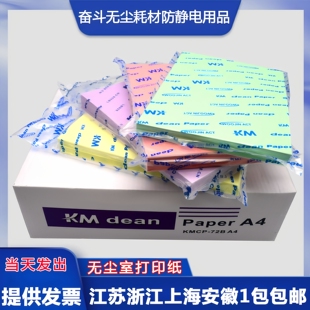 包邮KM无尘打印纸A3A4A5白色彩色净化纸 250张复写纸全木浆