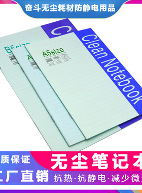 无尘防静电实验室笔记本