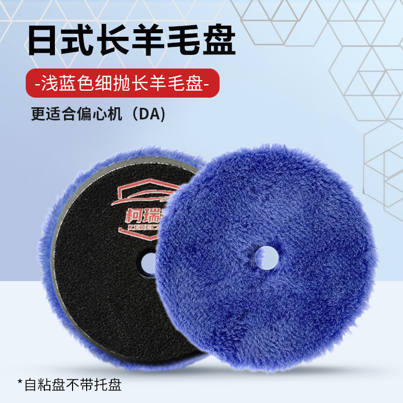 6寸浅蓝色细抛长羊毛盘