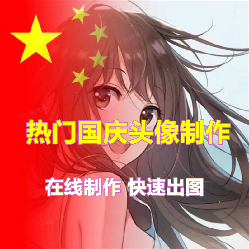 国庆头像制作热门红旗抖音快手小红书同款网红渐变