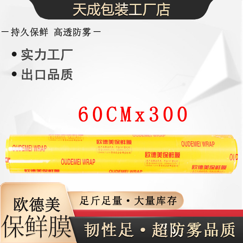 60*300保鲜膜电脑钢琴家电薄膜