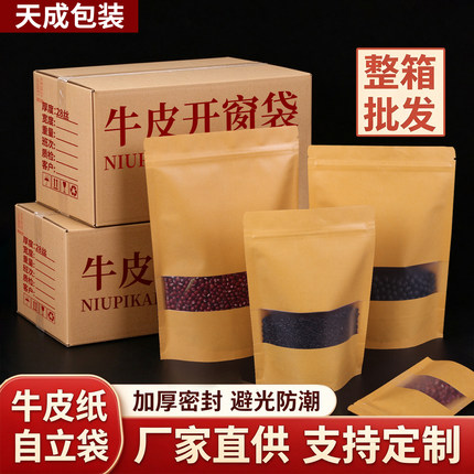 整箱防水牛皮纸自封袋开窗袋食品自立袋茶叶自封口袋干果包装袋