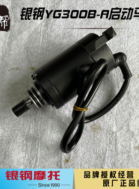 银钢二代悍路者YG300BA边三轮摩托车CBS发动机原厂起启动电机马达