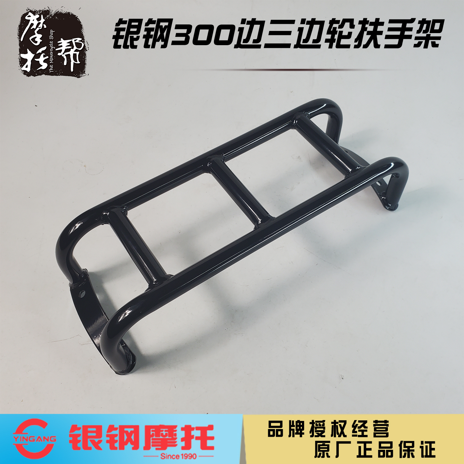 银钢YG300B-A大边三轮摩托车原厂改装配件边斗轮眉扶手架行李架
