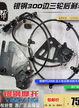 银钢YG300B-A大边三轮摩托车原厂联动后刹车泵总成后轮边轮碟刹