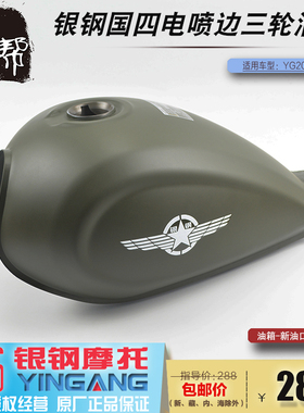 银钢原厂YG200B巡逻者边三轮摩托车侉子国四电喷12L军绿色燃油箱
