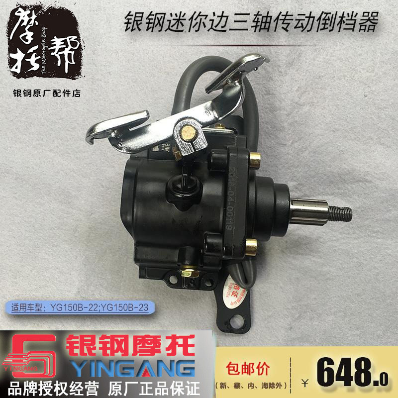 银钢S75原厂改装倒车功能配件YG150 200B边三轮轴传动倒档器总成
