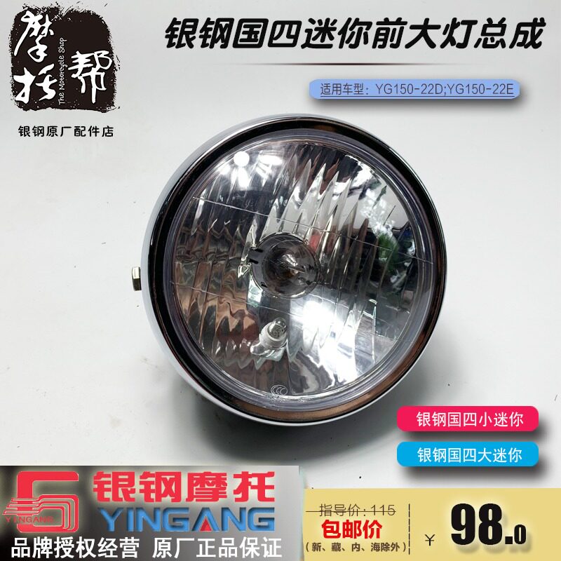 银钢国四大小迷你yg150-22d/22e摩托车原厂配件前照卤素大灯总成