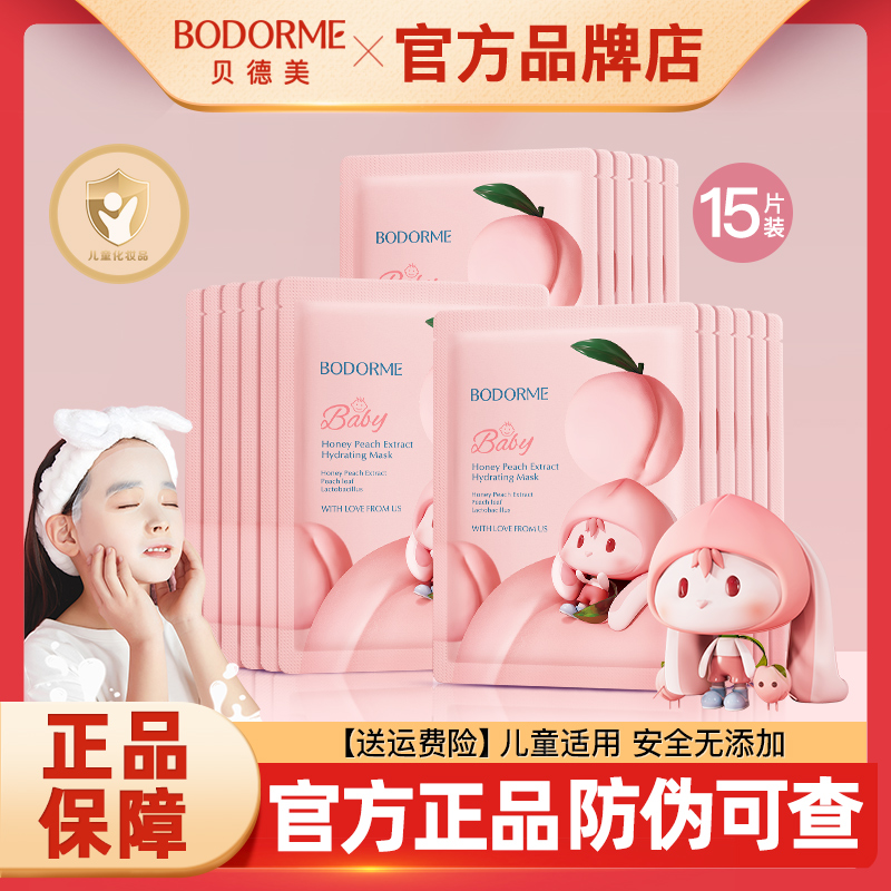 贝德美儿童保湿面膜3-15岁正品