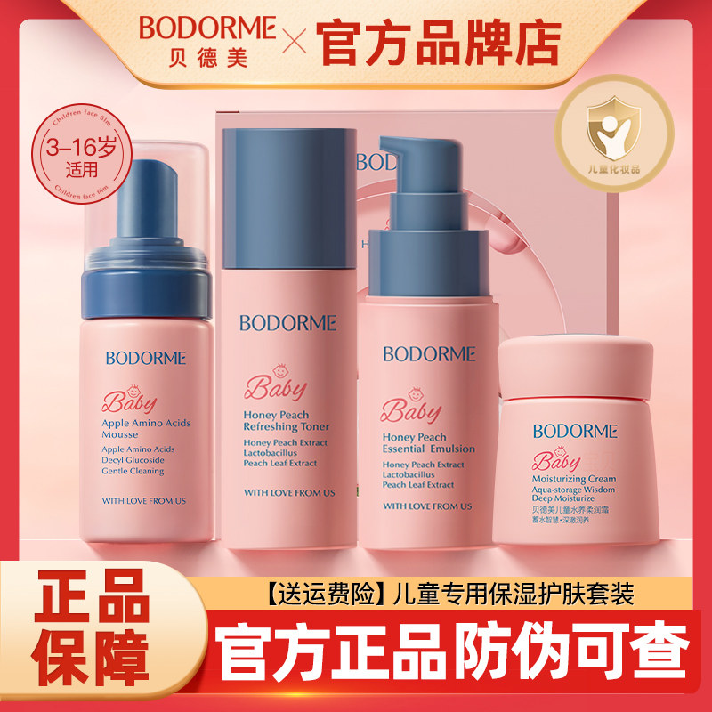 贝德美儿童保湿乳青少年补水滋润肤乳爽肤水宝宝专用护肤夏季正品