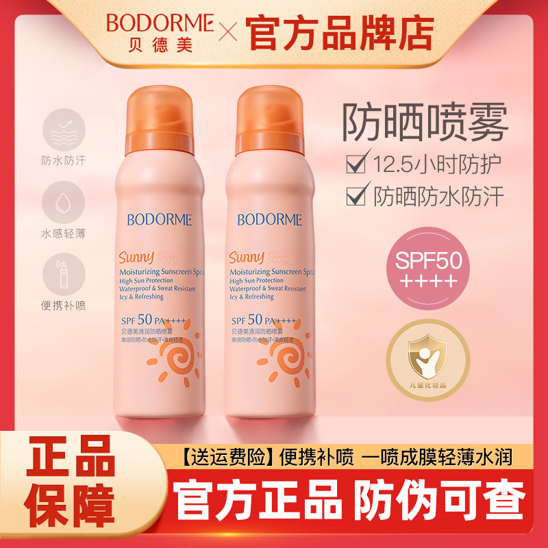 贝德美青少年防晒喷雾儿童防晒霜