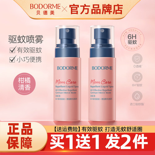 贝德美驱蚊喷雾户外防蚊液正品