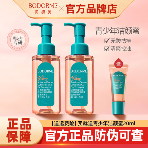 贝德美青少年控油去痘洁面乳正品