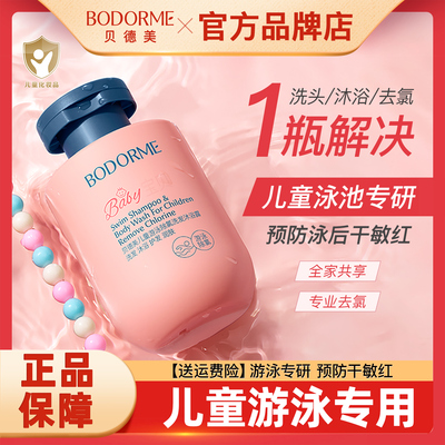 贝德美儿童洗发沐浴除氯游泳专用
