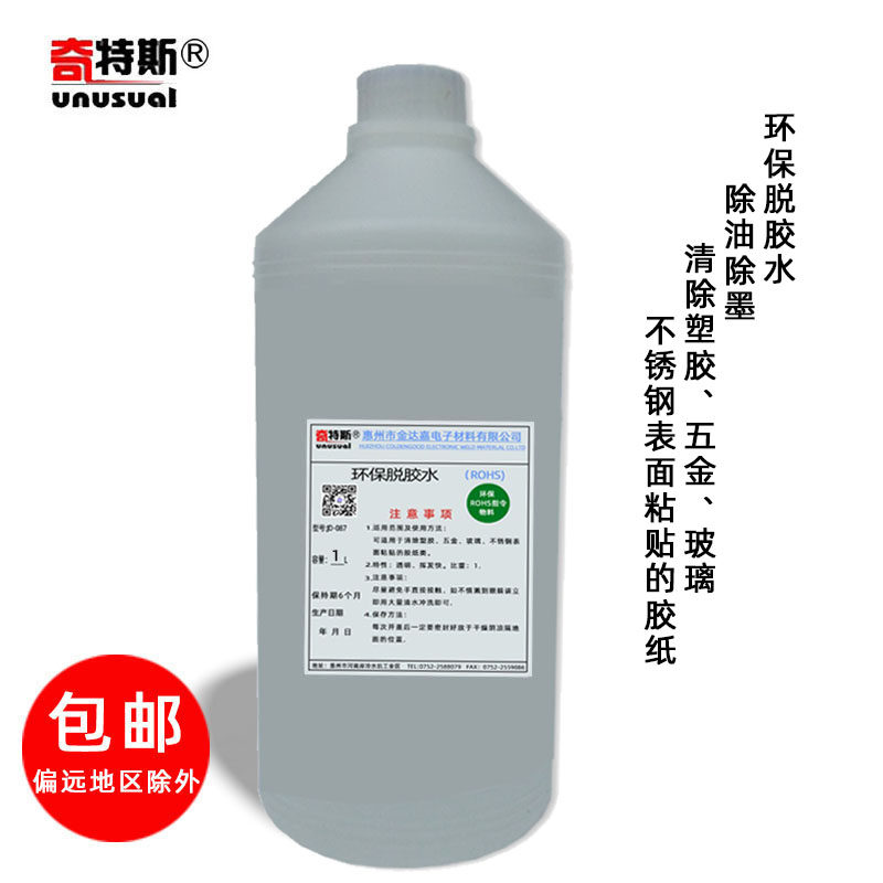 环保脱胶水除油墨清洁剂洗五金塑料表面胶纸贴纸易脱无残留奇特斯