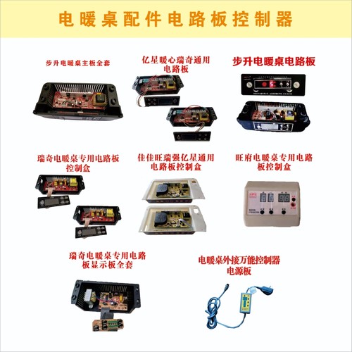 亿星电暖桌控制器电烤桌配件