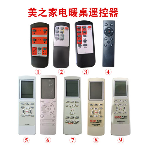美之家电暖桌遥控器