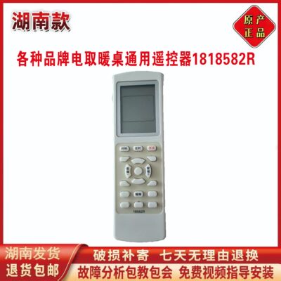 亿星旺府暖心瑞强电暖桌老款遥控器18582R