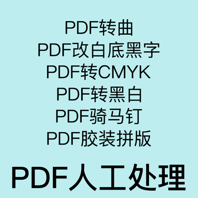 PDF转曲/白底黑字/K100/PDF骑马钉胶装拼版/转CMYK/拆分合并人工