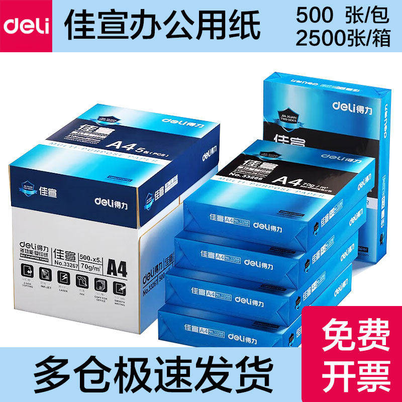 办公用纸得力佳宣标准A4高白度财务文件批量打印70g复印纸