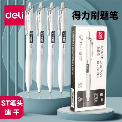 得力刷题专用笔高颜值速干