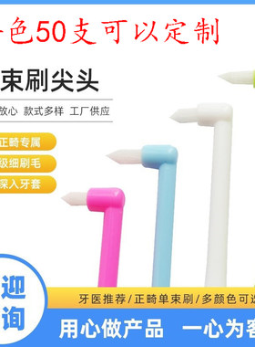 cleanpik牙科定制正畸牙刷