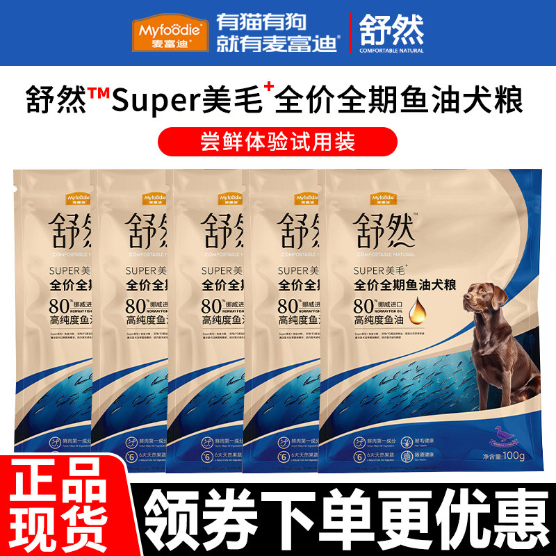 【试用装】麦富迪狗粮舒然鸭肉梨鲜鸡肉通用全价全期鱼油天然犬粮