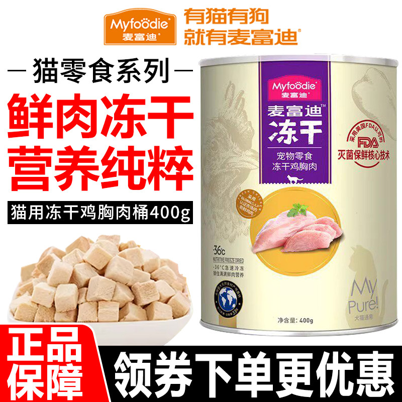 麦富迪猫零食400g/桶猫用原切100%纯鲜鸡胸肉冻干粒补水拌粮奖励