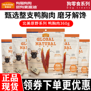 麦富迪狗零食360g鸭胸肉干宠物幼年成犬通用训犬磨牙解馋犬零食