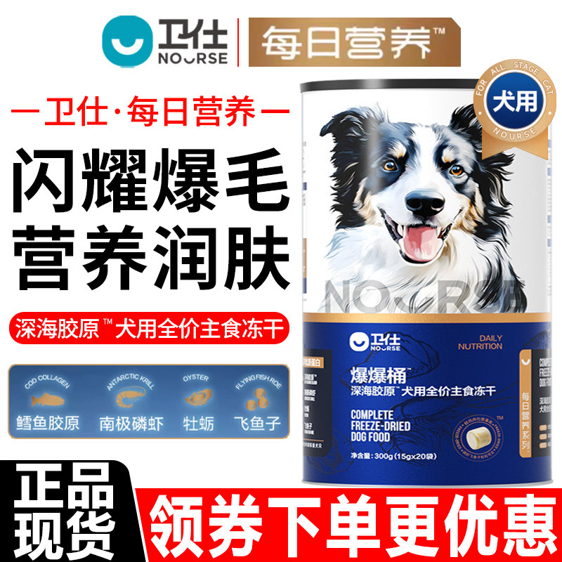 卫仕狗粮300g爆爆桶深海胶原犬用全价主食冻干通用营养增肥狗零食,宠物/宠物食品及用品,狗全价冻干粮,淘宝优惠券,粉丝福利购,淘宝优惠卷