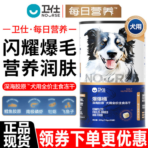 卫仕狗粮300g爆爆桶深海胶原犬用全价主食冻干通用营养增肥狗零食