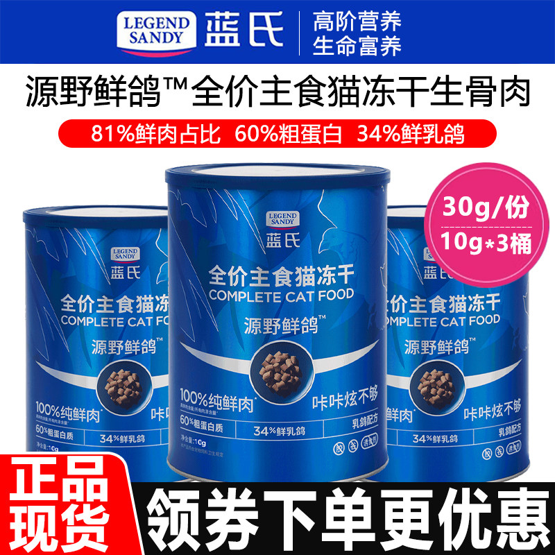 【试用装】蓝氏猫粮源野鲜鸽全价生骨肉主食猫冻干全阶段通用零食