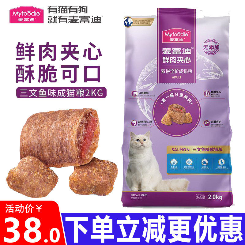 麦富迪猫粮2kg三文鱼鲜肉夹心双拼全价幼成猫通用增肥发腮天然粮