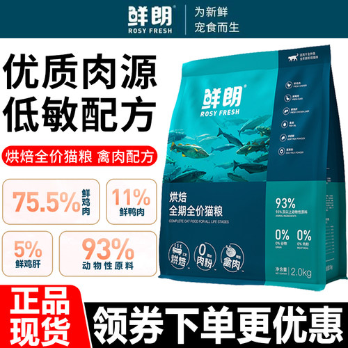 鲜朗猫粮2kg低温烘焙无谷全期全阶段禽肉配方鸡肉通用全价猫主粮
