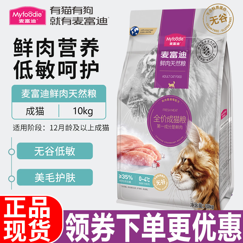 麦富迪猫粮10kg鲜肉倍护无谷双拼宠物幼成猫咪通用营养天然粮20斤