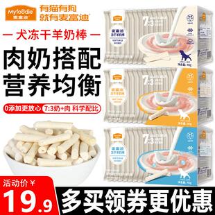 麦富迪狗零食犬用冻干羊奶棒新生幼犬通用磨牙解馋营养宠物狗零食