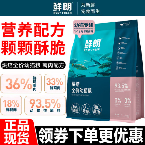 鲜朗猫粮1kg低温烘焙禽肉全价离乳期幼猫专用鸡肉奶糕通用主粮2斤