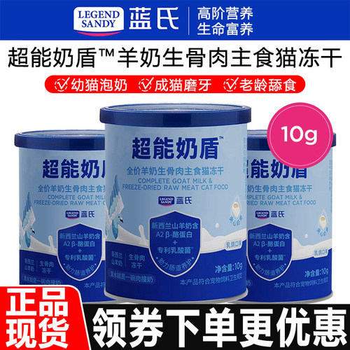 【试用装】蓝氏猫粮超能奶盾™全价羊奶生骨肉主食猫咪通用冻干