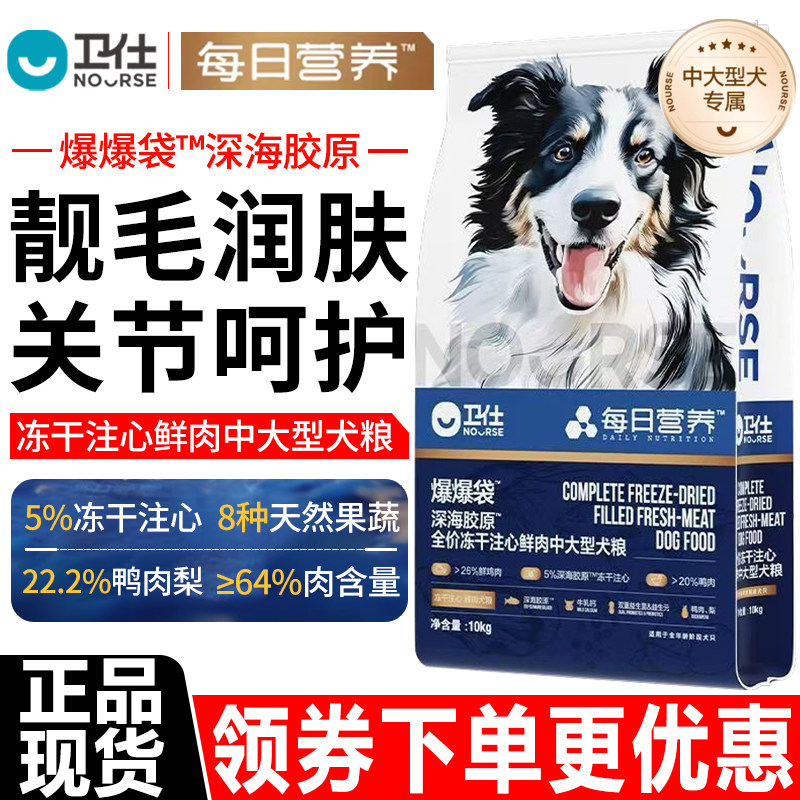 卫仕狗粮10kg爆爆袋™深海胶原™全价冻干注心鲜肉中大型专属犬粮
