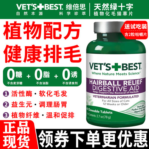 VET'S+BEST维倍思猫用植物化毛球片60粒天然绿十字温和排毛猫草片