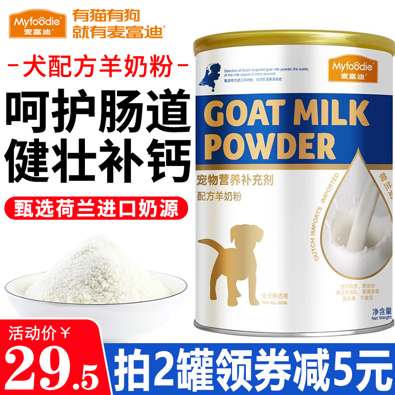 麦富迪狗羊奶粉新生幼年成犬通用