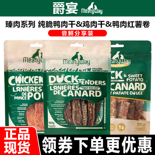 【尝鲜分享装】Meatyway爵宴狗零食100g臻肉系列原切纯脆鸭胸肉干